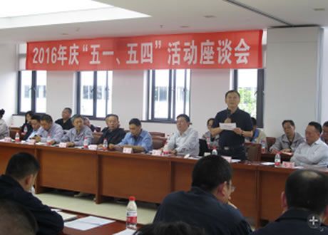 公司召開(kāi)2016年“五·一、五·四”座談會(huì)