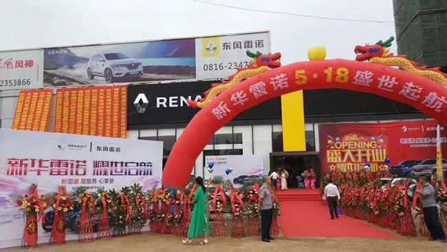 綿陽新華東風(fēng)雷諾4S店盛大開業(yè)1.jpg 綿陽新華東風(fēng)雷諾4S店盛大開業(yè)1.jpg