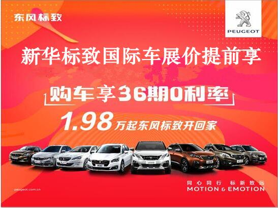買車不用等車展，新華標(biāo)致車展價(jià)格提前享。