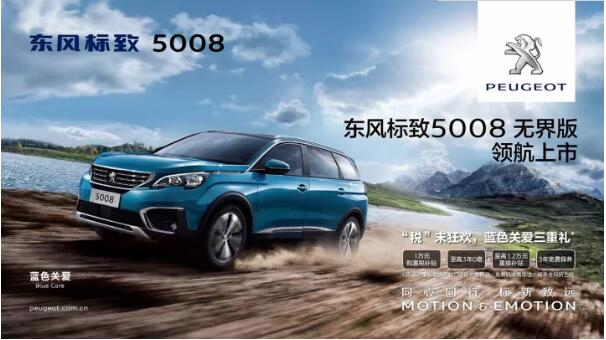 “好看、好開、高品質(zhì) ”，5008無界版領(lǐng)航來襲