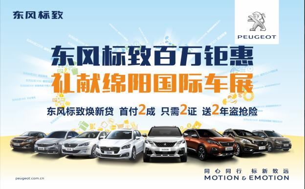 東風(fēng)標(biāo)致百萬鉅惠，獻(xiàn)禮綿陽國際車展