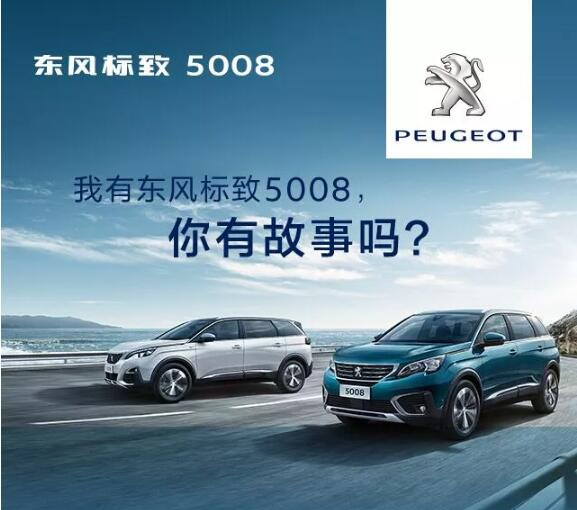 我有東風(fēng)標(biāo)致5008，你有故事嗎？