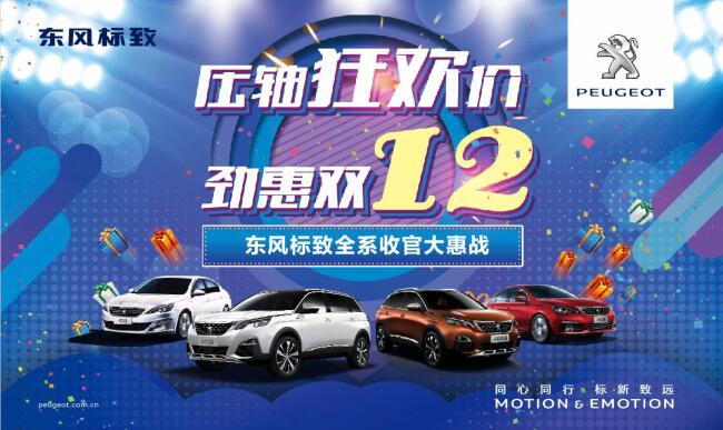 獅利全開 惠戰(zhàn)雙12 東風(fēng)標致收官大惠戰(zhàn)