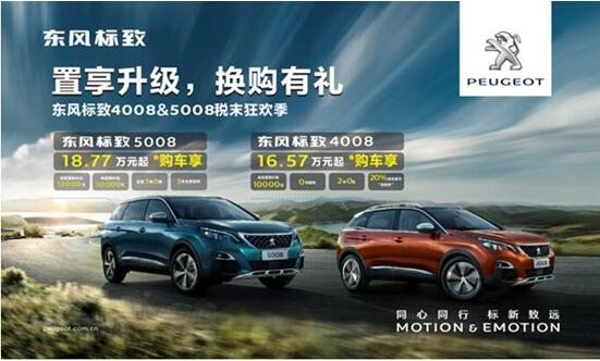 置享升級，換購有禮—東風(fēng)標致4008&5008稅末狂歡季