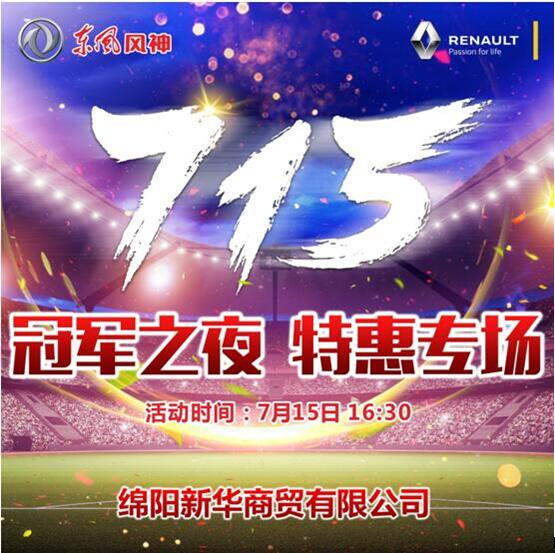 競享世界杯 燃情冠軍夜 東風(fēng)風(fēng)神特惠專場