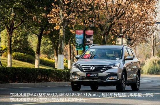 硬漢來襲，東風(fēng)風(fēng)神新AX7大空間出游隨心爽