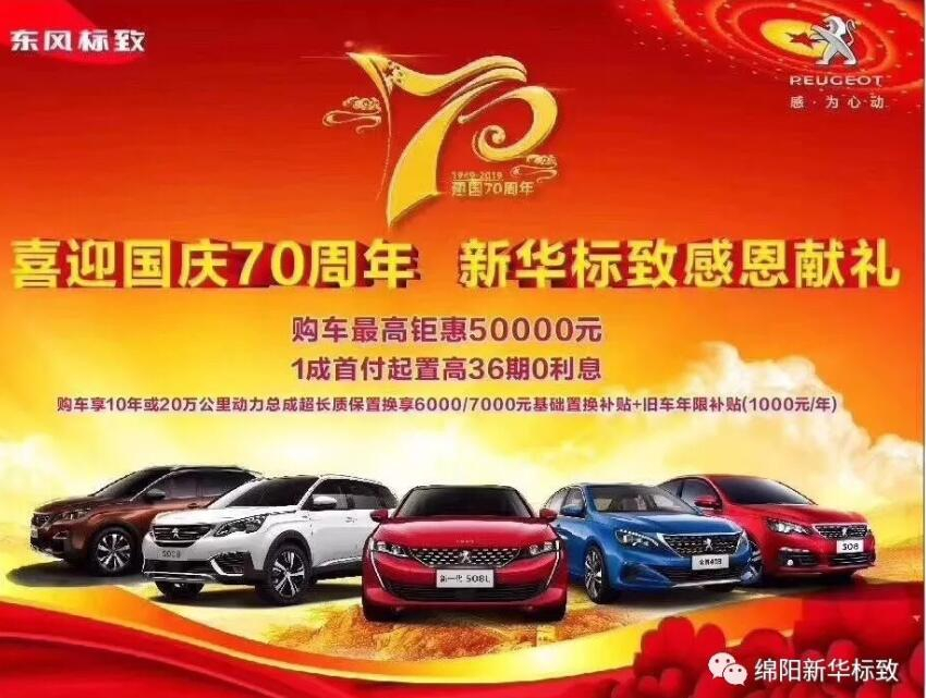 【新華標(biāo)致】獅迎國(guó)慶，厚惠有7 ！ 國(guó)慶7天歡樂購(gòu)！