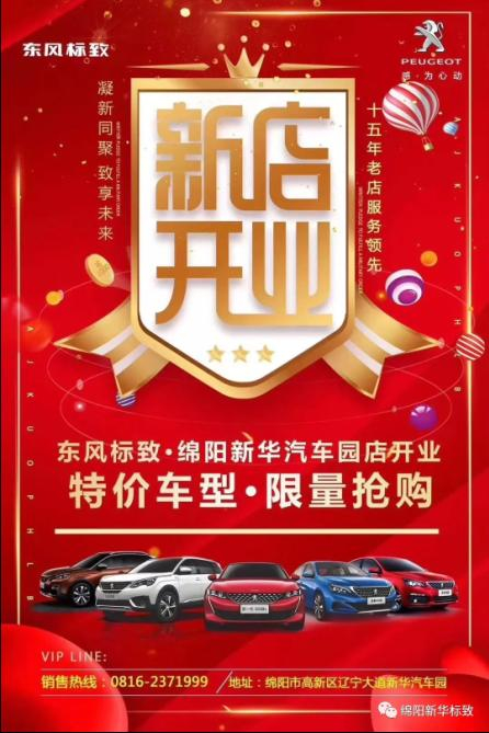 【東風(fēng)標(biāo)致綿陽新華4S店】即將盛大開業(yè)—特惠嗨購 蓄勢(shì)待發(fā) 搶！搶！搶！