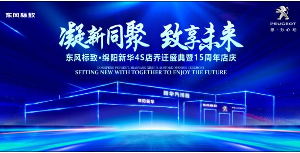 新店開業(yè)，鉅惠全城 | 東風(fēng)標(biāo)致綿陽新華4S店誠邀您的光臨！