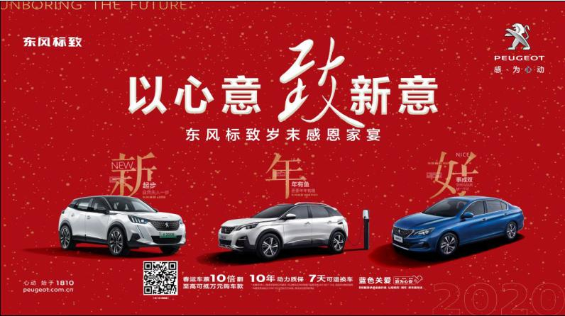 以心意，致新意—東風(fēng)標(biāo)致綿陽(yáng)新華年終特賣會(huì)