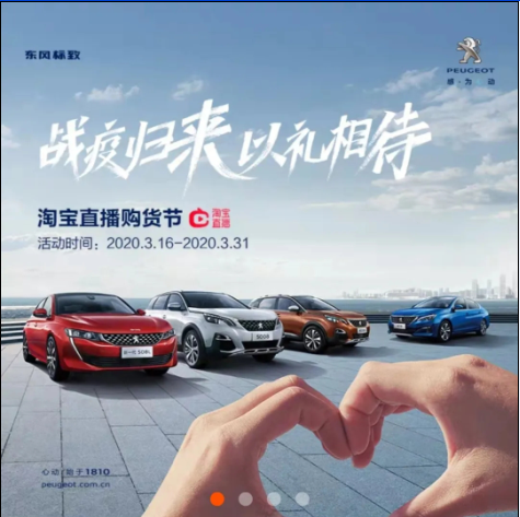 【東風(fēng)標(biāo)致】戰(zhàn)疫歸來(lái) 以禮相待-淘寶直播購(gòu)貨節(jié)