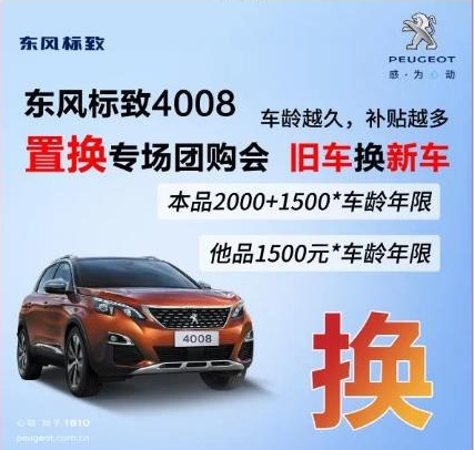 0壓力升級(jí)座駕 東風(fēng)標(biāo)致4008置換專場(chǎng)團(tuán)購(gòu)會(huì)！
