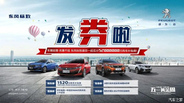 發(fā)券啦！發(fā)券啦！東風(fēng)標(biāo)致發(fā)券啦！