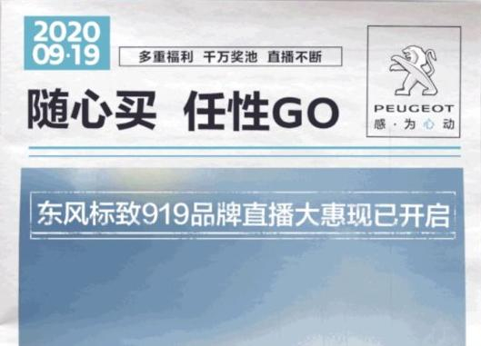 開“惠”了！東風(fēng)標(biāo)致919直播間等你！