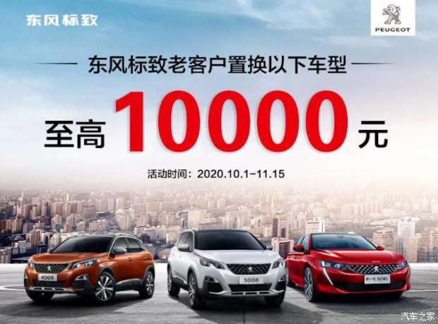 標(biāo)致慶生狂歡月 以舊換新至高享1萬元置換補(bǔ)貼