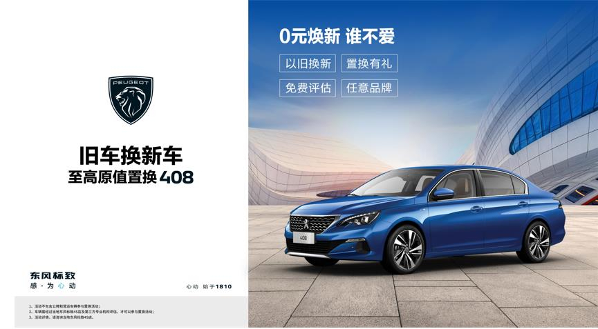 【綿陽(yáng)新華標(biāo)致】煥新致夏，至高原值置換408開(kāi)始了