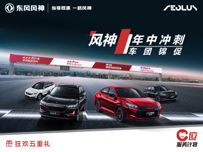 東風(fēng)風(fēng)神綿陽新華店 七夕送好禮了