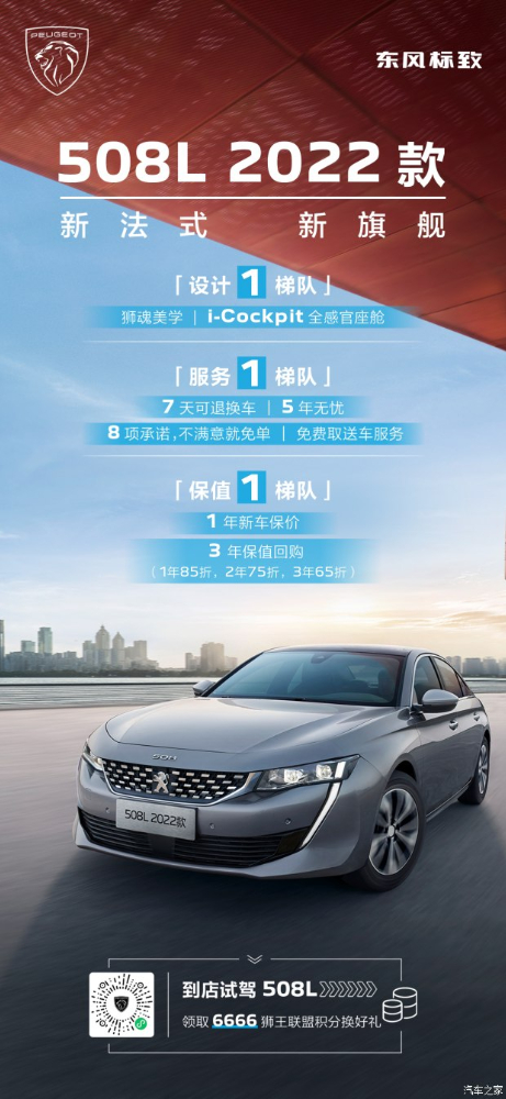 東風(fēng)標(biāo)致508L 2022款誠(chéng)意再升級(jí)