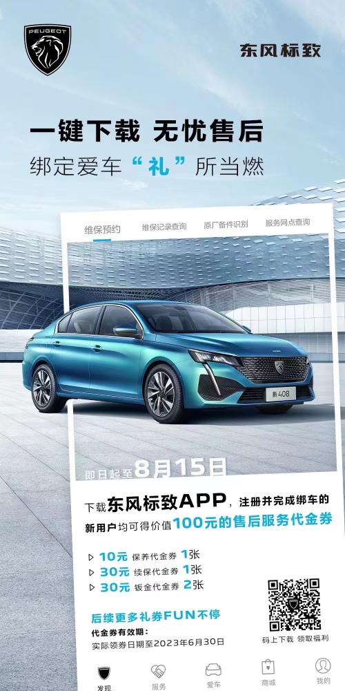 號外！下載東風(fēng)標(biāo)致APP綁定愛車限時送驚喜